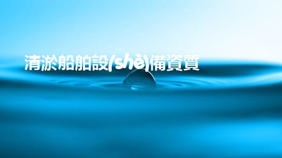 清淤船舶設(shè)備資質(zhì)證書：揭秘神奇水中大俠，他能拯救河道危機(jī)嗎？